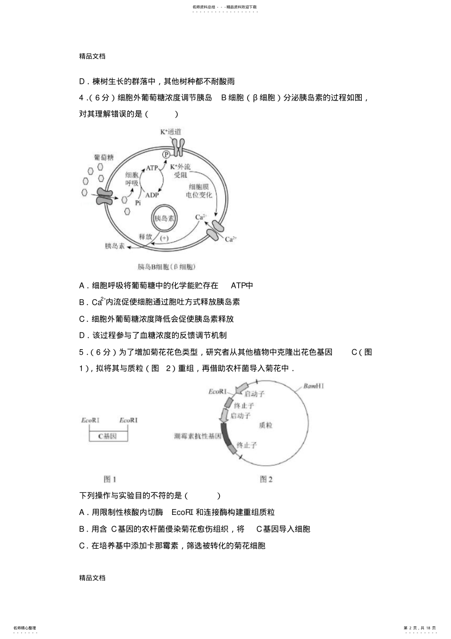 2022年最新北京市高考生物试卷 .pdf_第2页