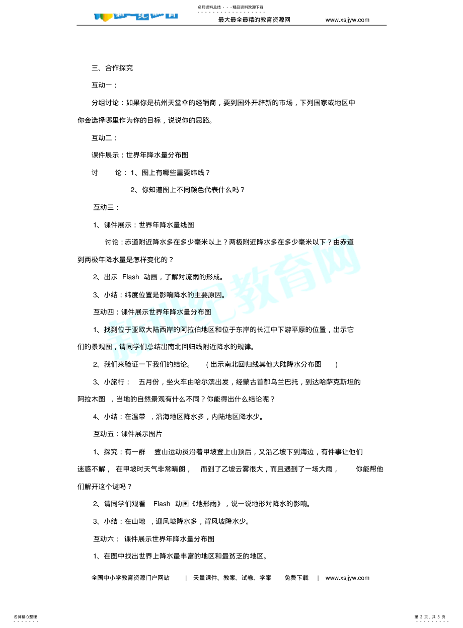 2022年2022年降水和降水的分布教案 .pdf_第2页