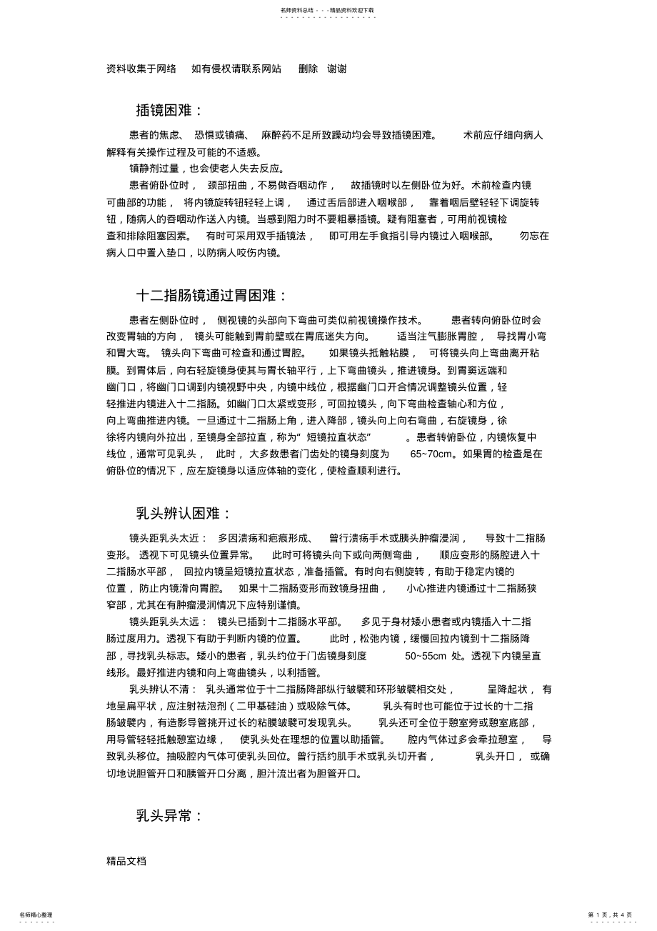 2022年ERCP操作困难及对策 .pdf_第1页