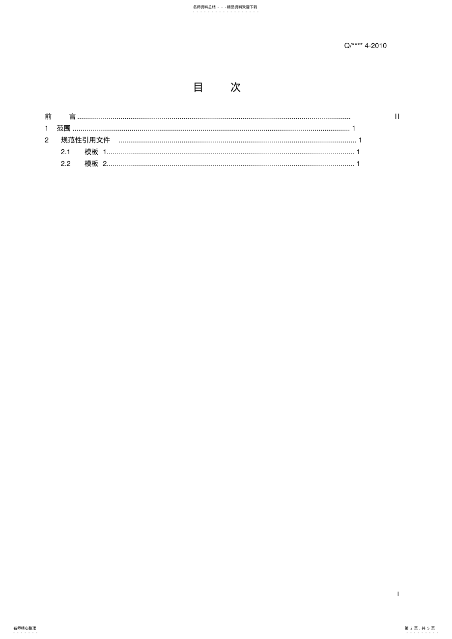 2022年最新企业标准模板 .pdf_第2页