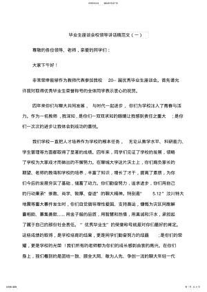 2022年毕业生座谈会校领导讲话稿范文 .pdf