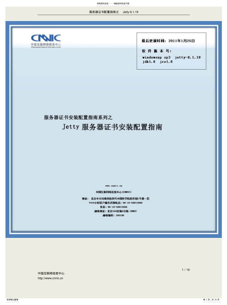 2022年服务器证书配置指南之Jetty--CNNIC .pdf_第1页