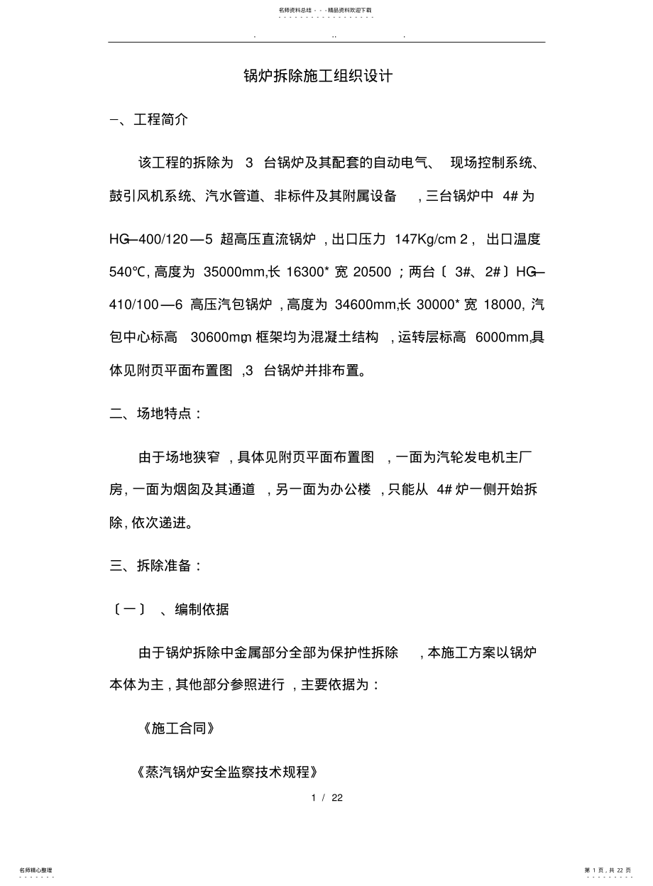 2022年2022年锅炉拆除工程施工设计方案 .pdf_第1页