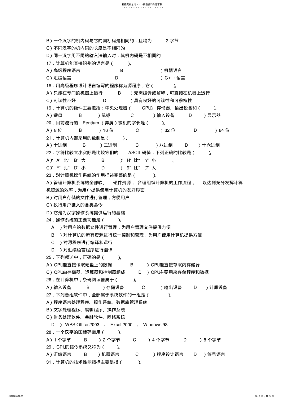 2022年2022年计算机基础试题_四川专升本 .pdf_第2页