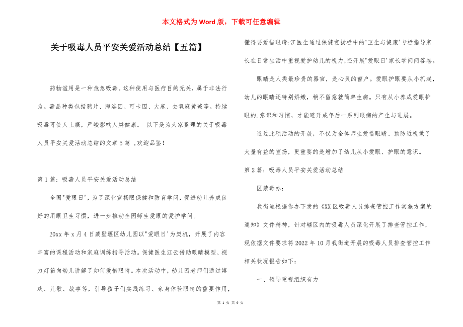 关于吸毒人员平安关爱活动总结【五篇】.docx_第1页