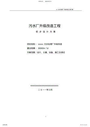 污水厂升级改造初步设计方案 .pdf