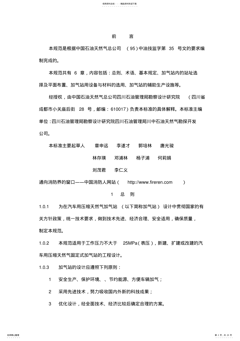 2022年汽车用压缩天然气加气站设计规范 .pdf_第2页