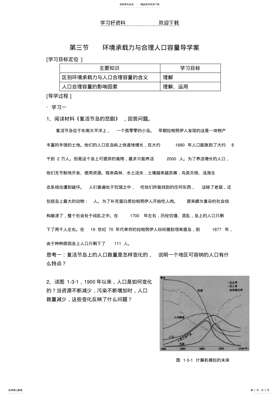 2022年2022年环境承载力与人口合理容量导学案 .pdf_第1页