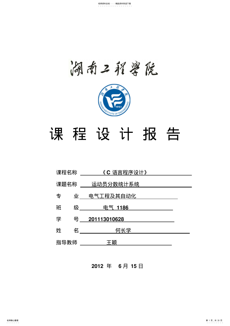 2022年C语言课程设计报告_运动会分数统计系统 .pdf_第1页