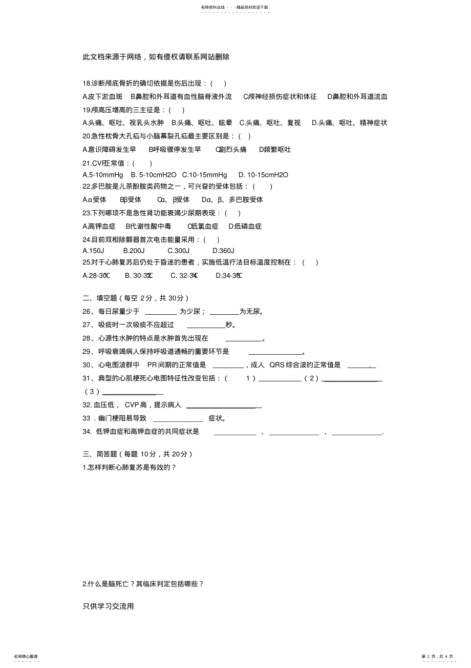 2022年ICU出科考试试题电子教案 .pdf_第2页