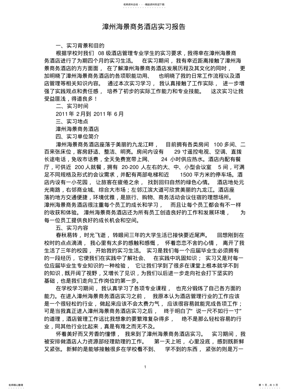 2022年2022年酒店管理实践报告 .pdf_第1页