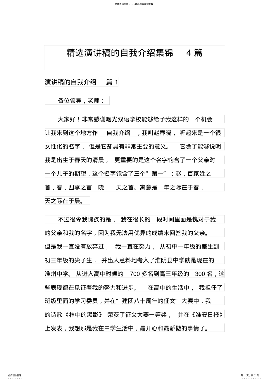 2022年2022年精选演讲稿的自我介绍集锦篇 .pdf_第1页