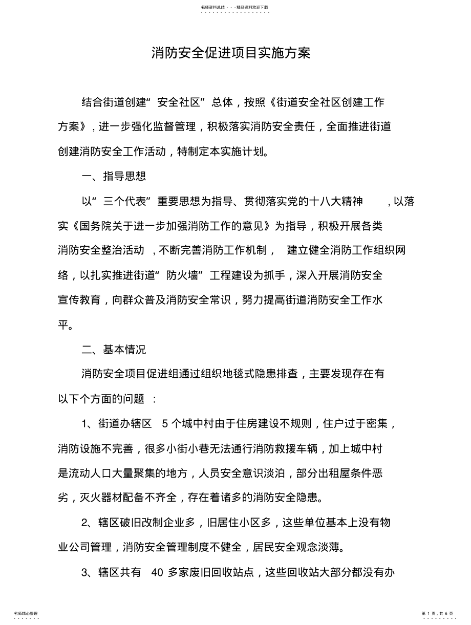 2022年消防安全项目实施方案 .pdf_第1页