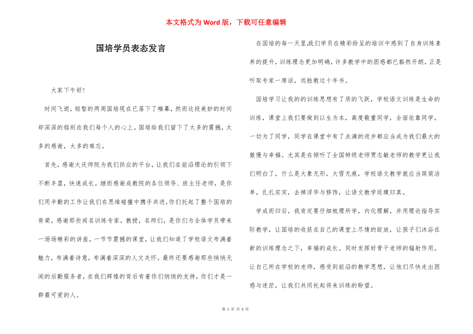 国培学员表态发言.docx_第1页