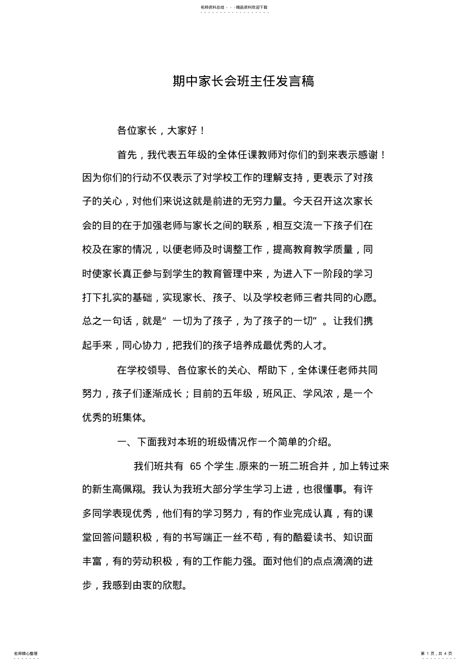 2022年期中家长会班主任发言稿 .pdf_第1页