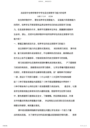 2022年浅谈初中生物学教学中学生自主探索学习能力的培养 .pdf