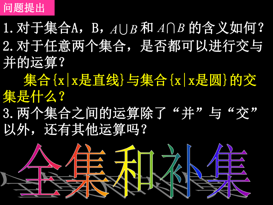 高一数学（113-2全集和补集）.ppt_第1页