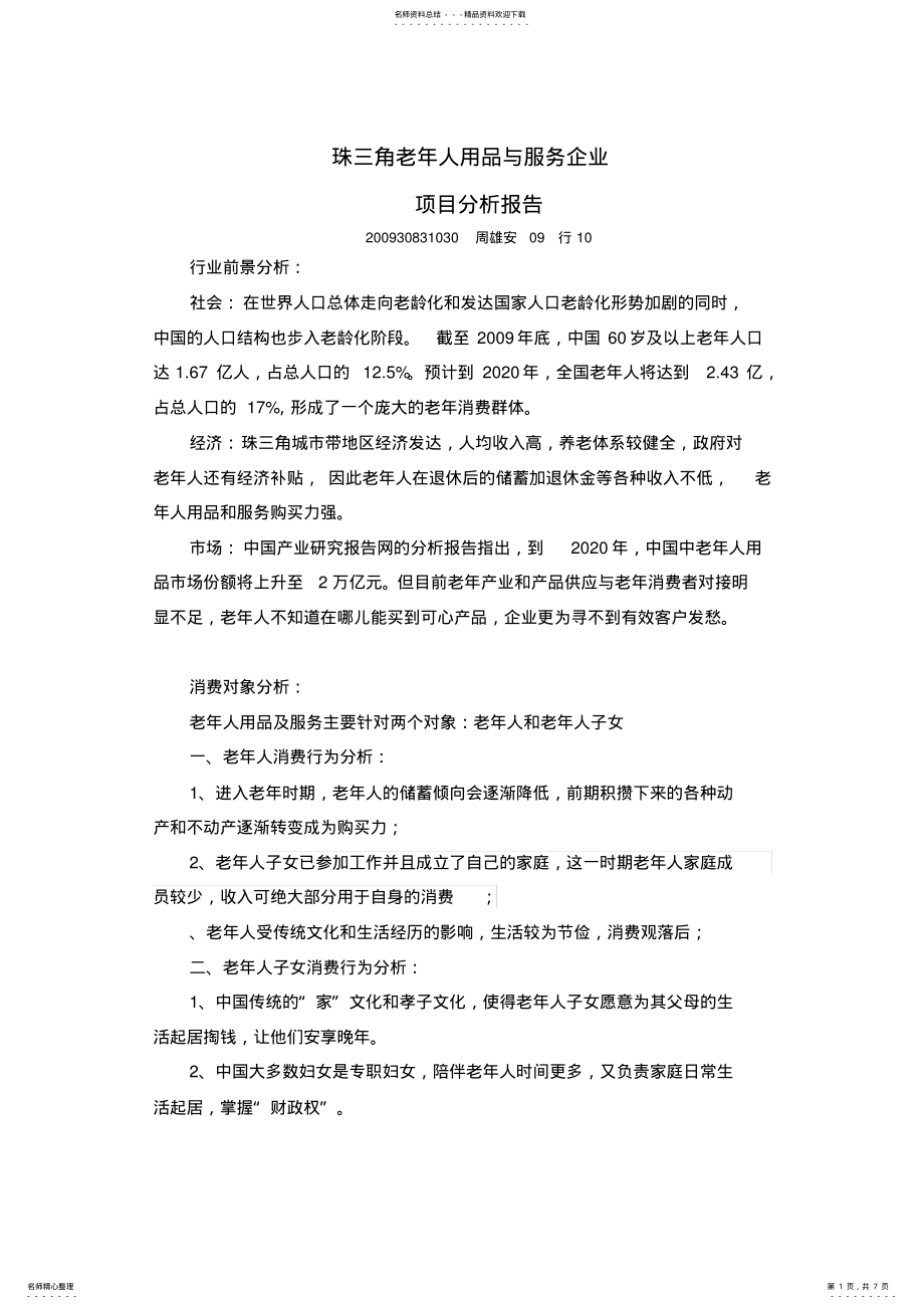 2022年2022年老年人用品与服务企业项目分析报告 .pdf_第1页