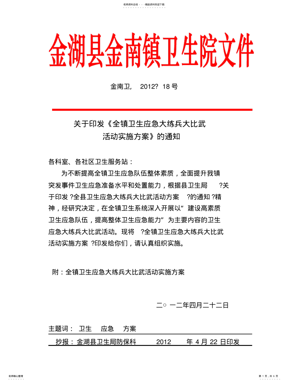 2022年2022年金南卫生院卫生应急大练兵比武活动实施方案 .pdf_第1页