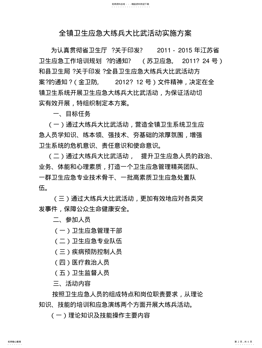 2022年2022年金南卫生院卫生应急大练兵比武活动实施方案 .pdf_第2页