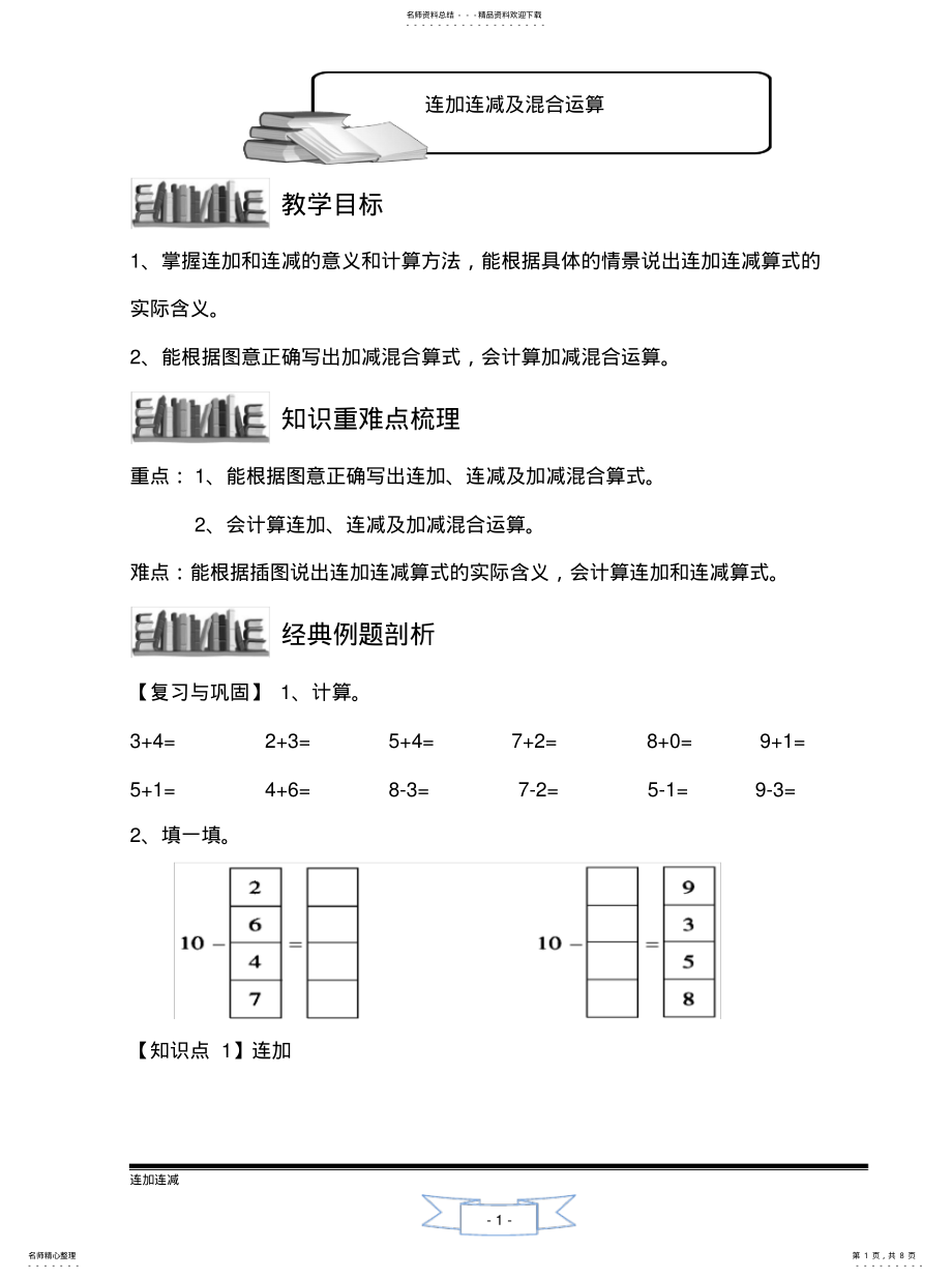 2022年2022年连加连减及混合运算[归 .pdf_第1页