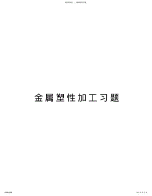 金属塑性加工习题讲解学习 .pdf