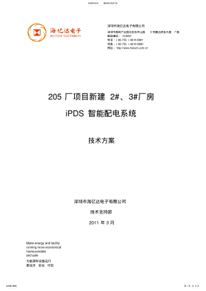 2022年IPDS智能配电电力监控系统方案 .pdf