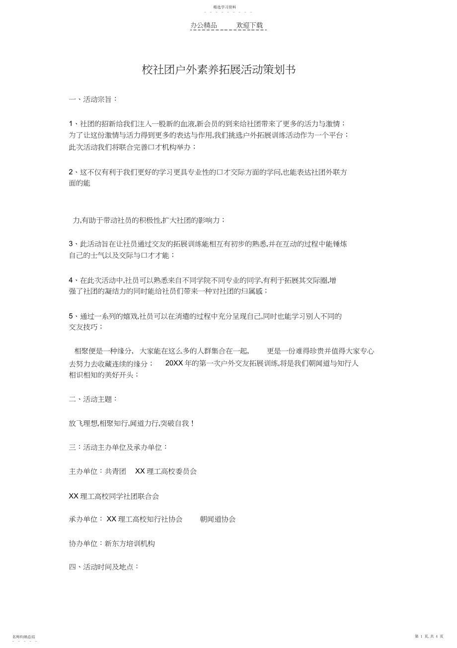 2022年校社团户外素质拓展活动策划书.docx_第1页