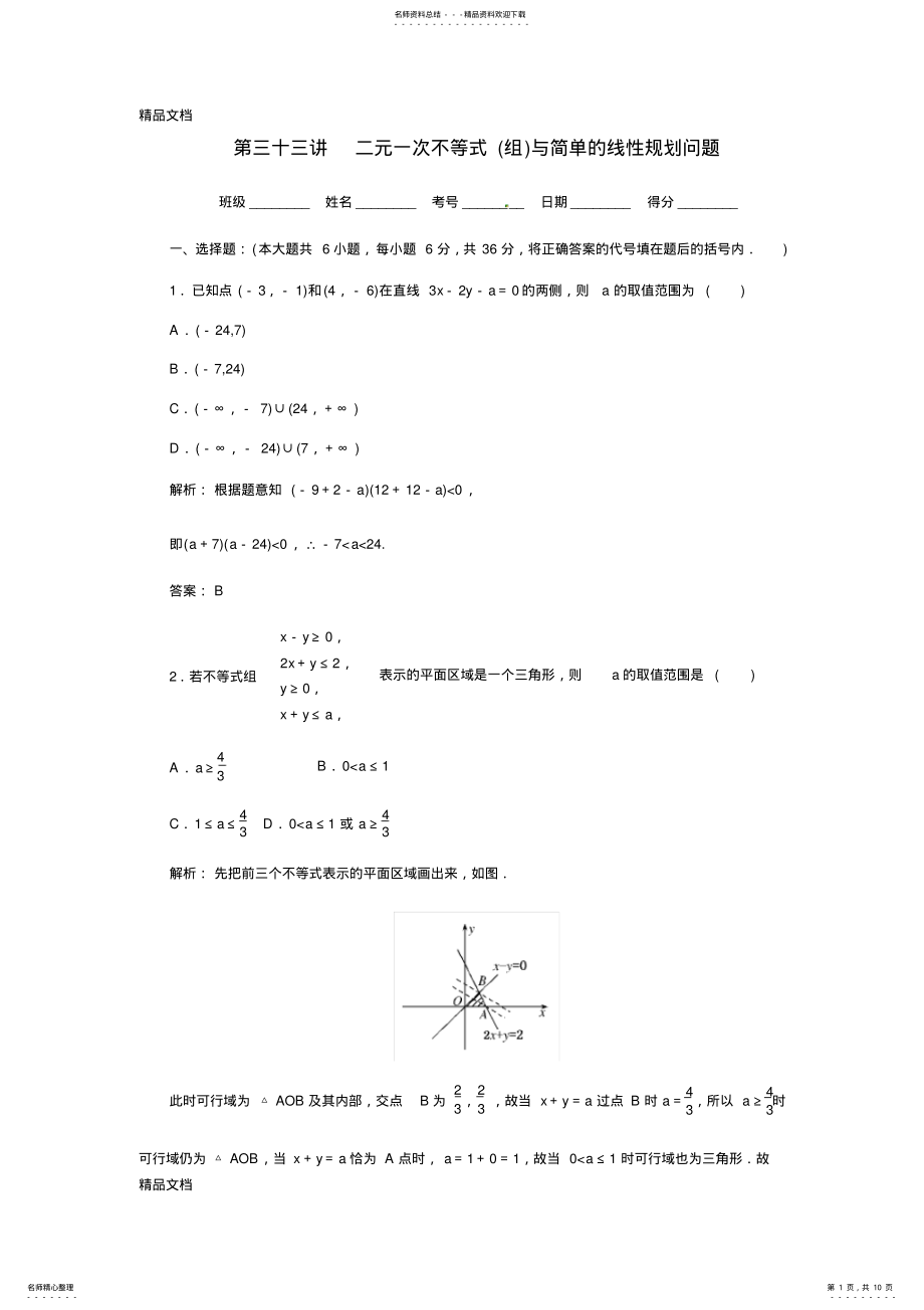 2022年最新数学一轮复习精品试题第讲-二元一次不等式与简单的线性规划问题 .pdf_第1页