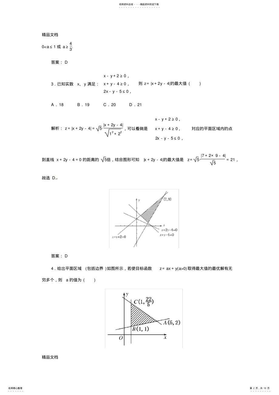 2022年最新数学一轮复习精品试题第讲-二元一次不等式与简单的线性规划问题 .pdf_第2页