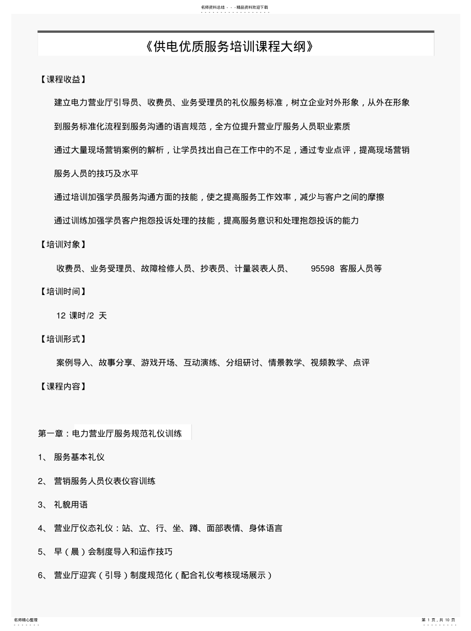 2022年2022年金迎《供电窗口优质服务培训》课程大纲 .pdf_第1页