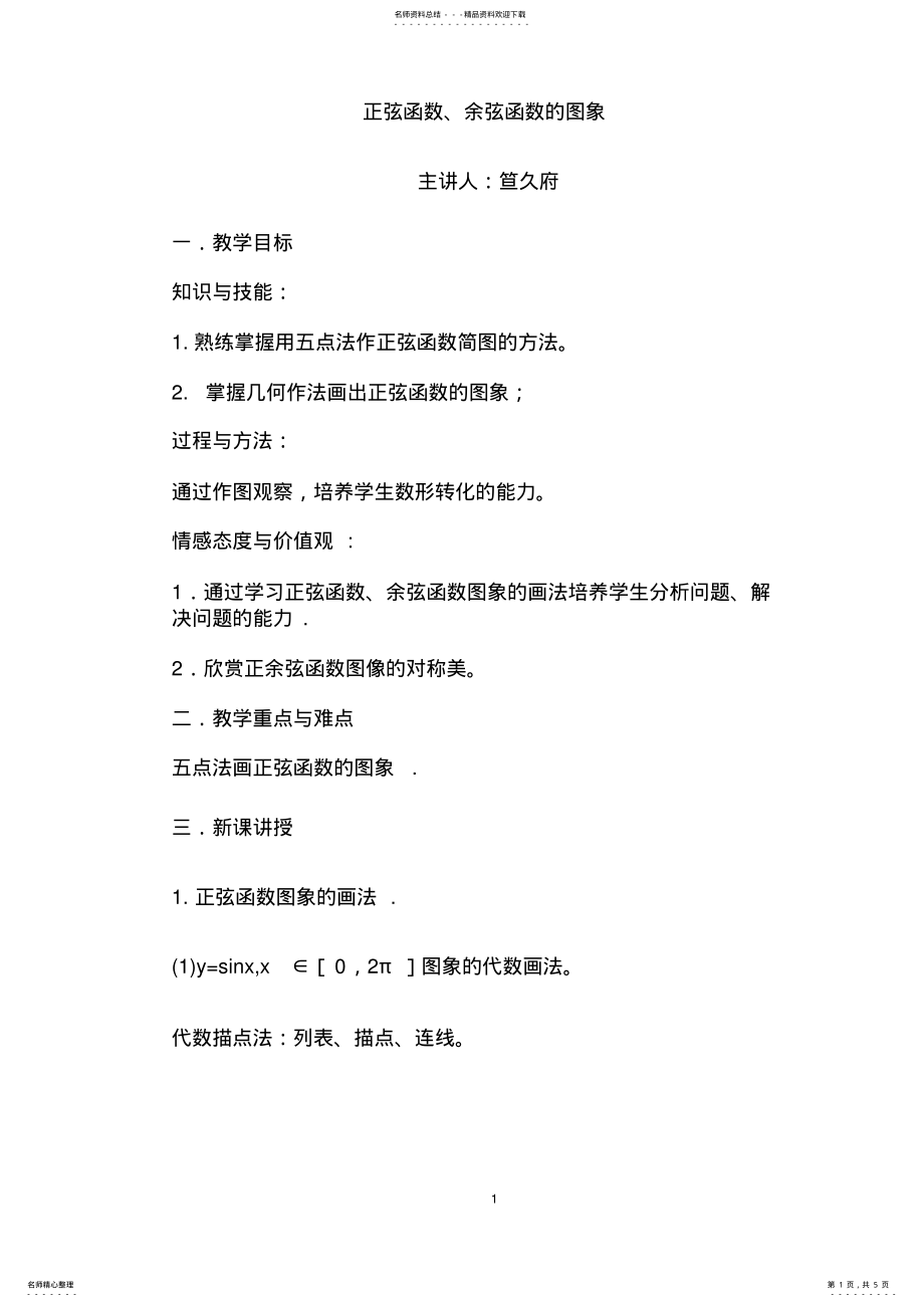 2022年正弦函数教案 .pdf_第1页