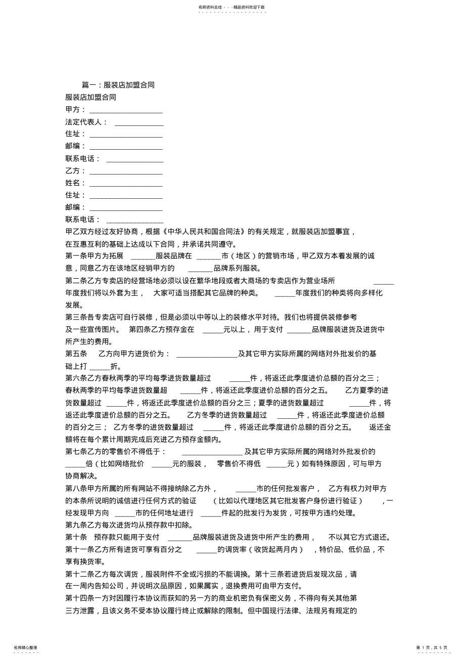 2022年服装店加盟合同样本 .pdf_第1页