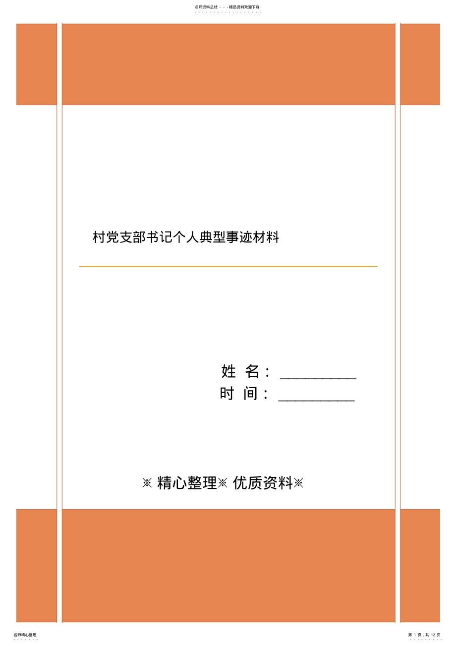 2022年村党支部书记个人典型事迹材料 .pdf_第1页