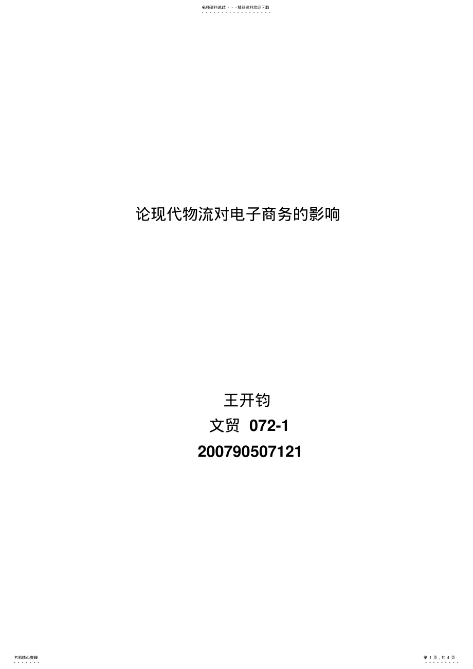 2022年2022年论现代物流对电子商务的影响 .pdf_第1页