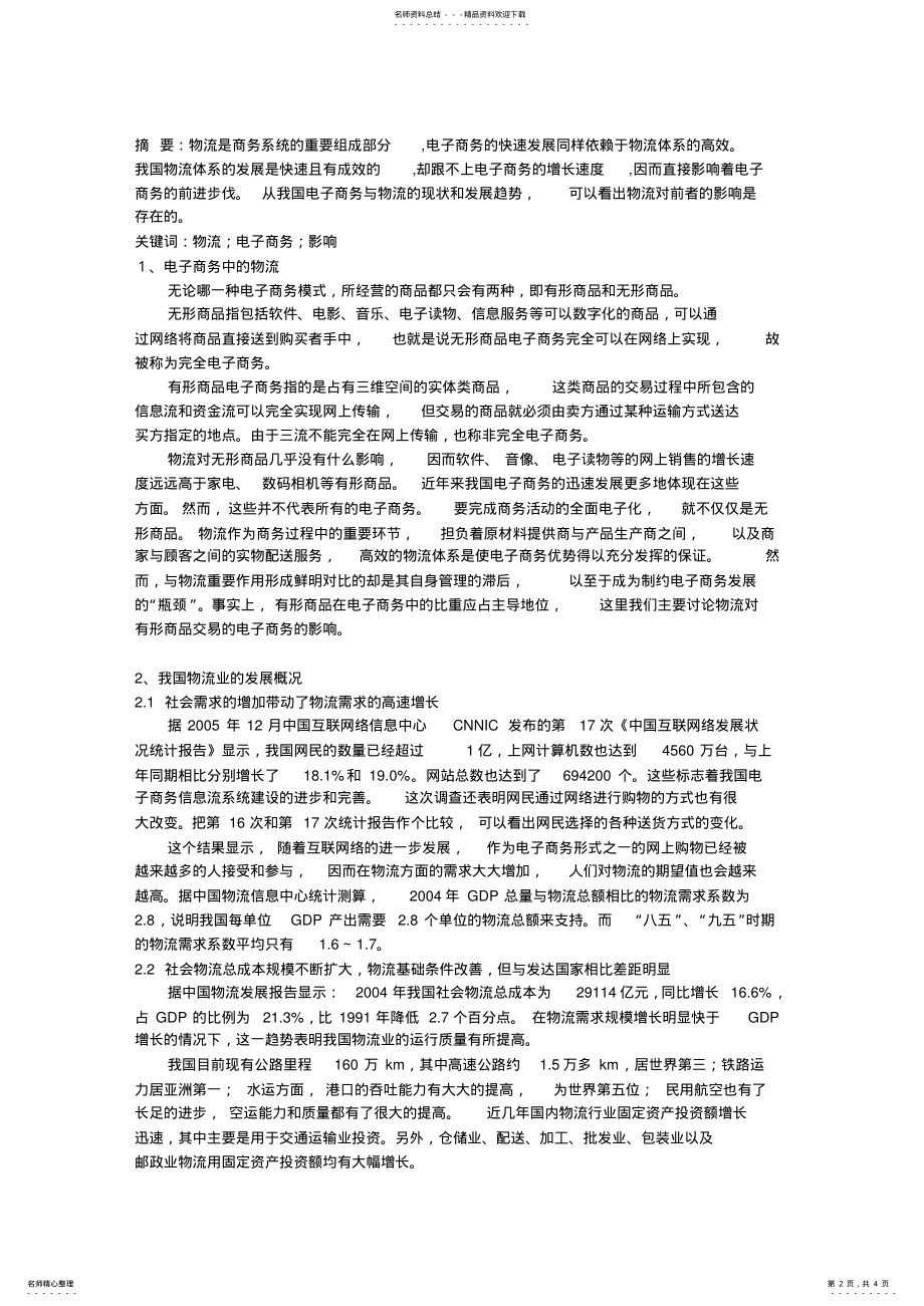 2022年2022年论现代物流对电子商务的影响 .pdf_第2页