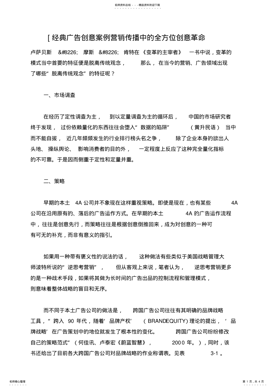 2022年2022年经典广告创意案例营销传播中的全方位创意革命 .pdf_第1页