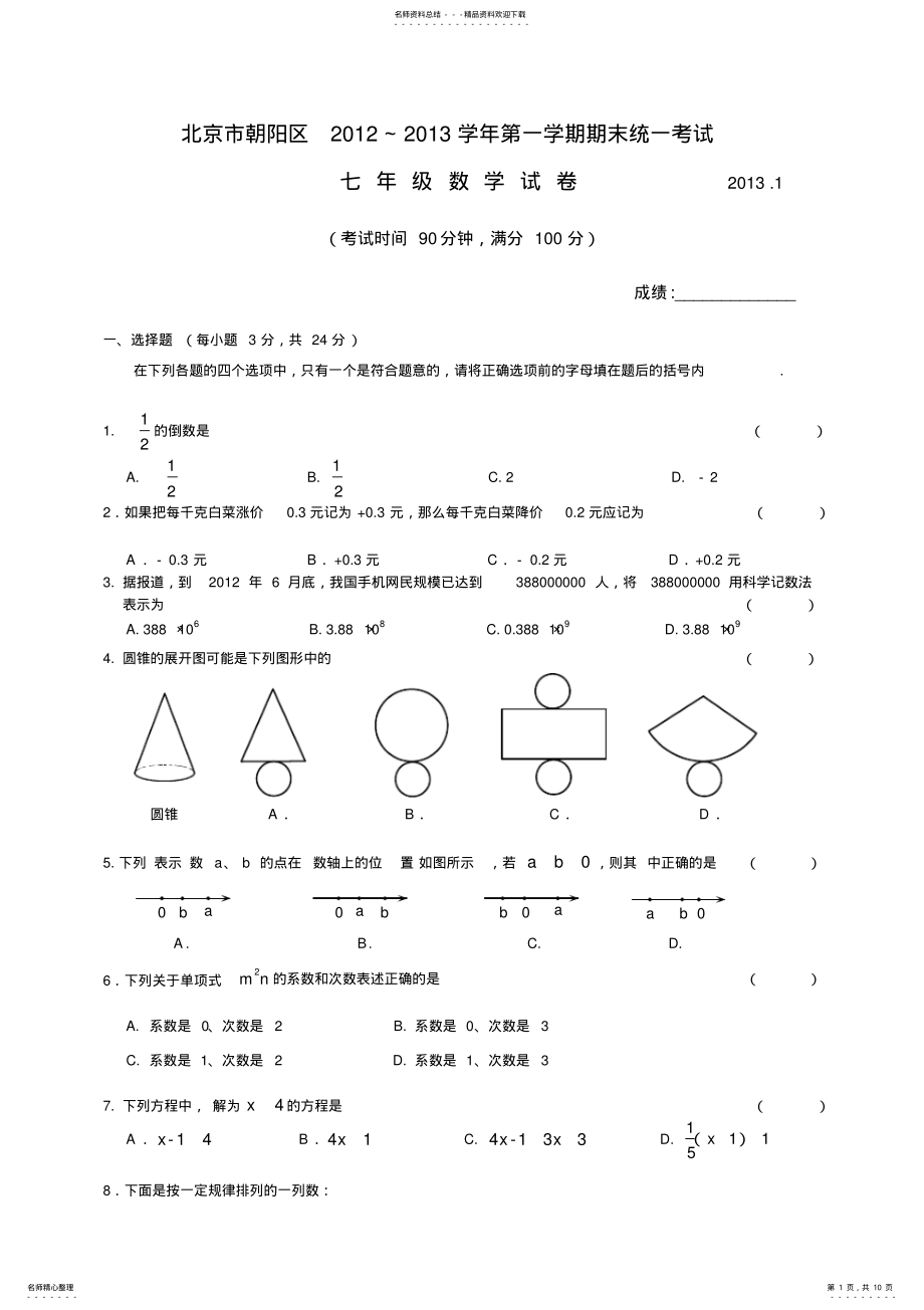 2022年朝阳初一期末考试数学试题及答案 .pdf_第1页