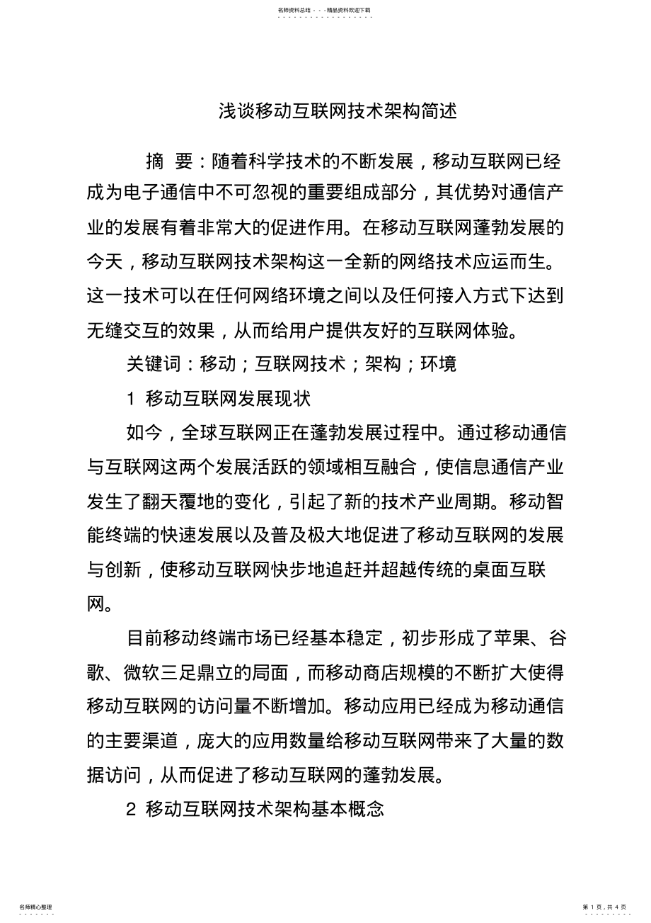 2022年浅谈移动互联网技术架构简述 .pdf_第1页