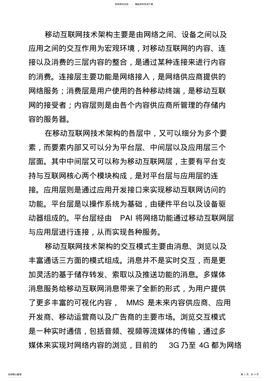 2022年浅谈移动互联网技术架构简述 .pdf_第2页