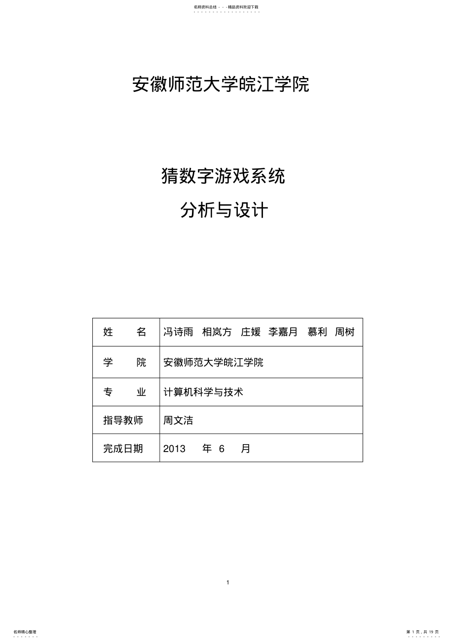 2022年android实训猜数字游戏系统分析与设计 .pdf_第1页