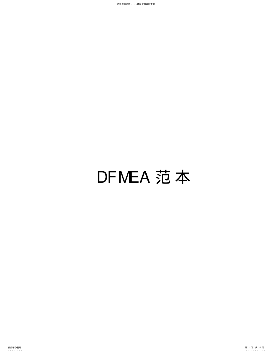 2022年DFMEA范本只是分享 .pdf_第1页