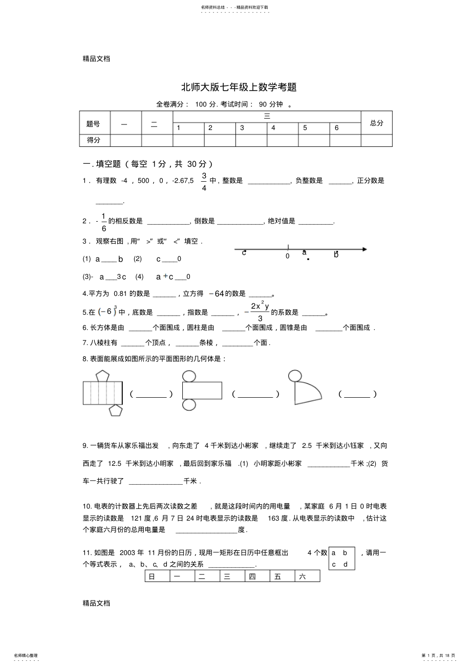 2022年最新北师大版七年级数学上册期中试卷及答案 .pdf_第1页