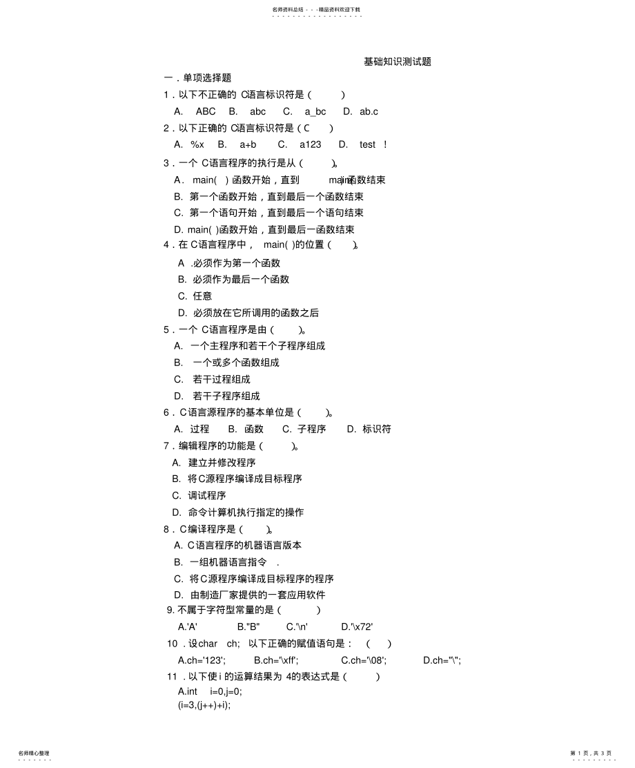 2022年C语言基础知识测试题 .pdf_第1页