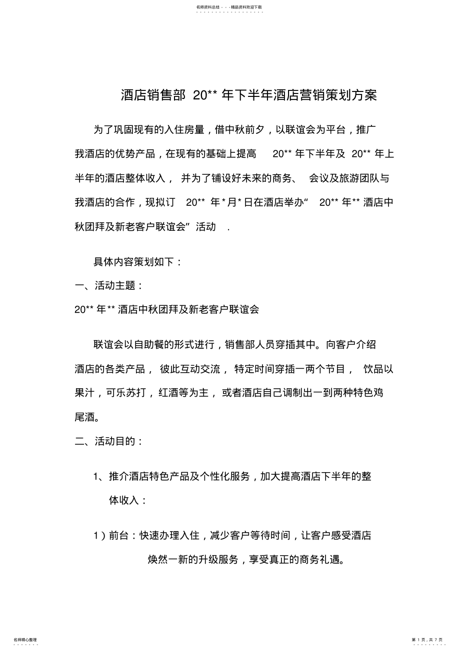 2022年2022年酒店销售部客户营销策划方案 .pdf_第1页