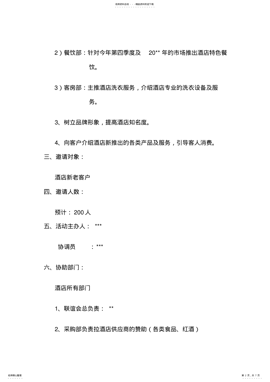 2022年2022年酒店销售部客户营销策划方案 .pdf_第2页