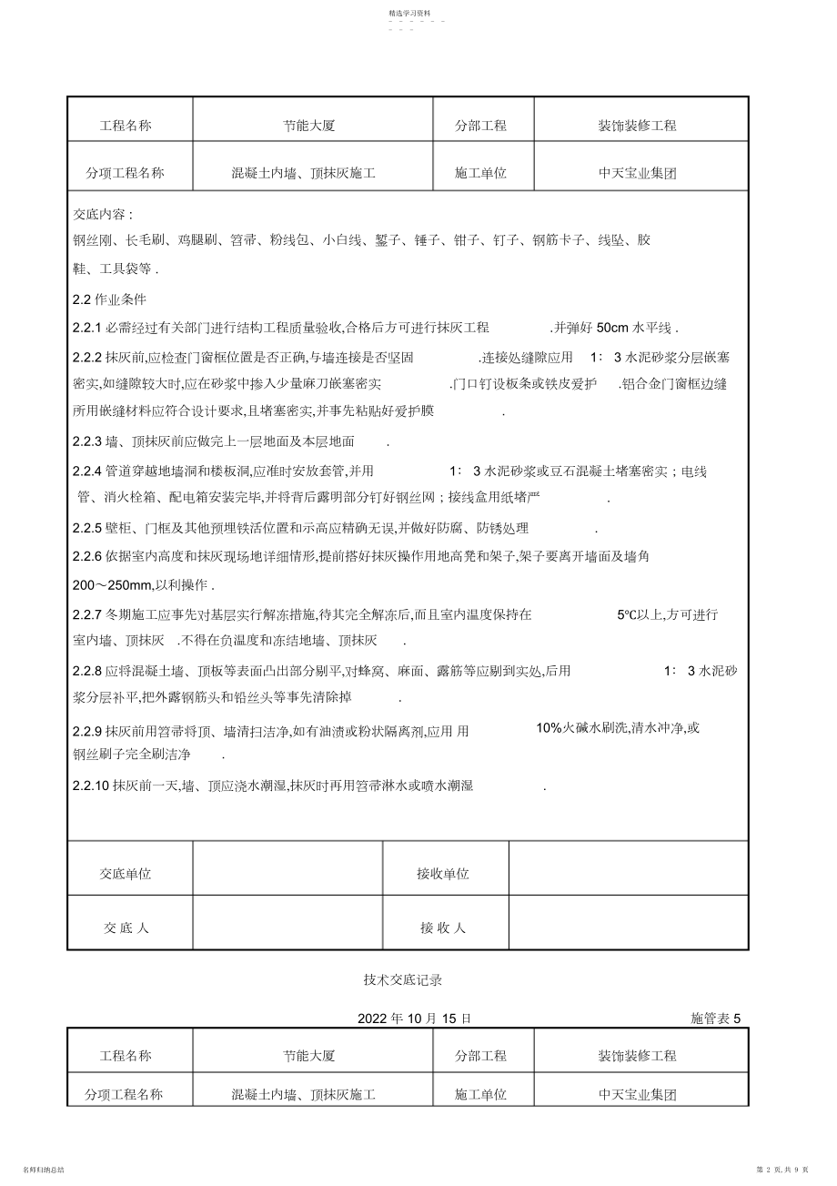 2022年混凝土内墙、顶抹灰施工交底记录.docx_第2页