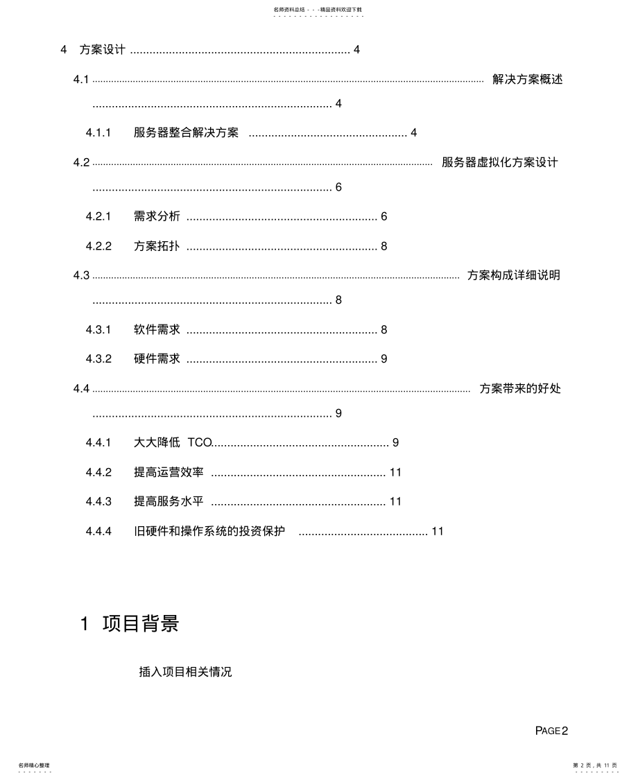 2022年服务器虚拟化解决方案书模板 .pdf_第2页