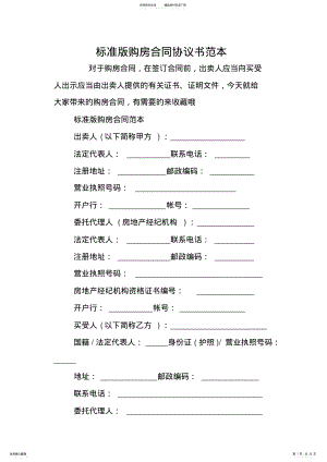 2022年标准版购房合同协议书范本 .pdf