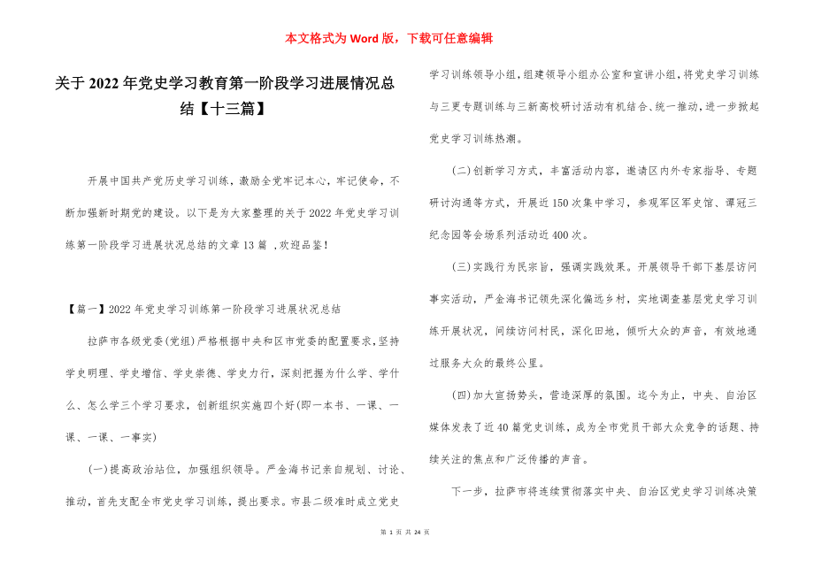 关于2022年党史学习教育第一阶段学习进展情况总结【十三篇】.docx_第1页